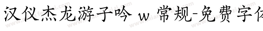 汉仪杰龙游子吟 w 常规字体转换